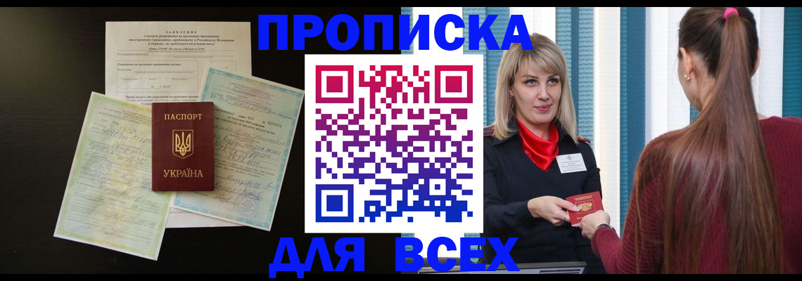 прописка в Змеиногорске